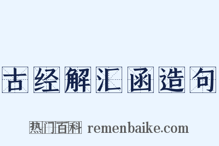古经解汇函造句是什么意思的图片